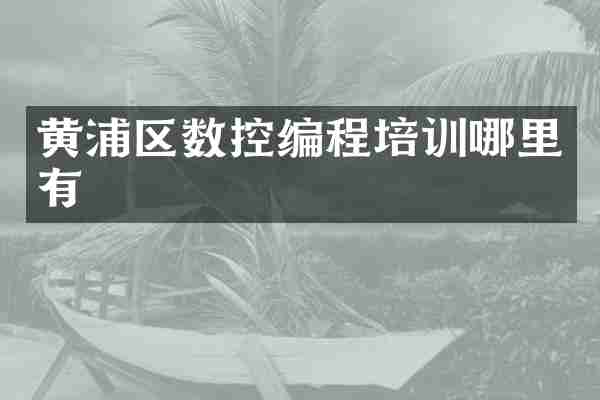 黄浦区数控编程培训哪里有