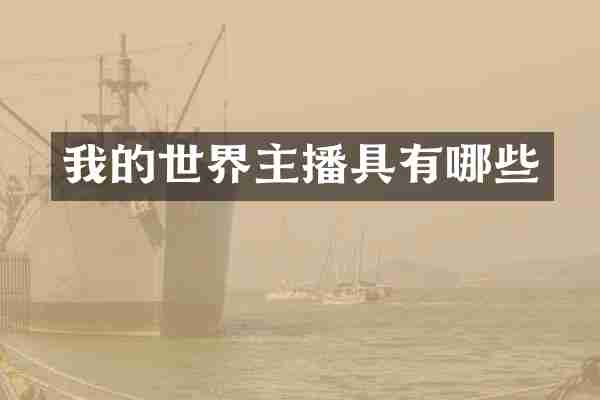 我的世界主播具有哪些