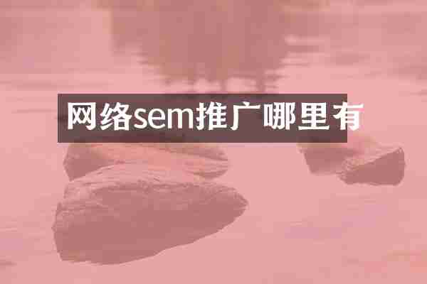 网络sem推广哪里有