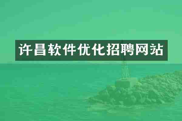 许昌软件优化招聘网站