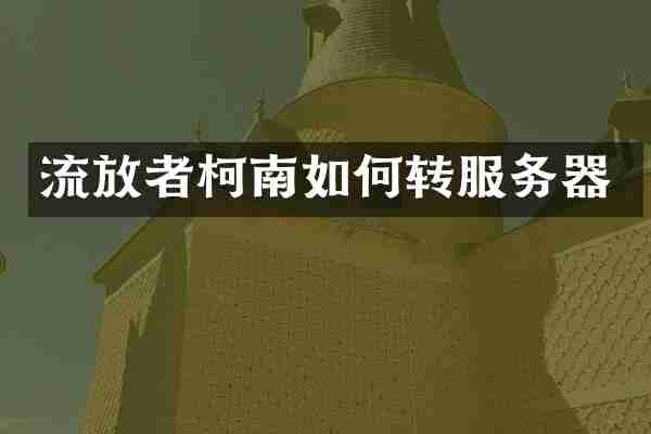 流放者柯南如何转服务器