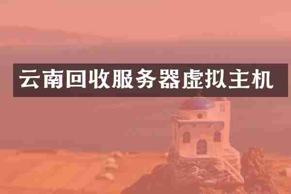 云南回收服务器虚拟主机