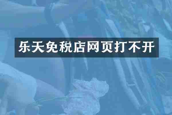 乐天免税店网页打不开