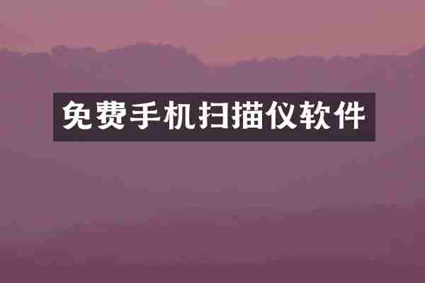 免费手机扫描仪软件