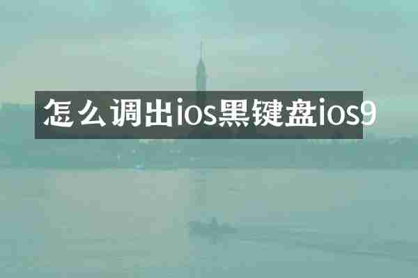 怎么调出ios黑键盘ios9