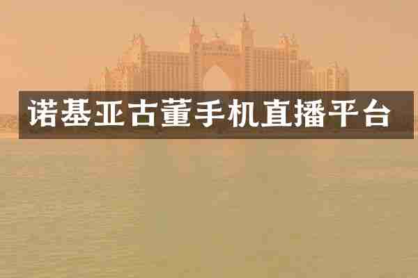 诺基亚古董手机直播平台
