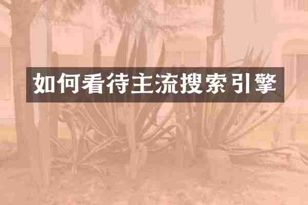 如何看待主流搜索引擎