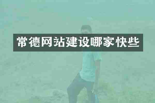 常德网站建设哪家快些