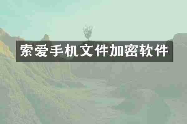 索爱手机文件加密软件