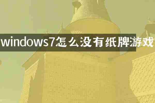 windows7怎么没有纸牌游戏