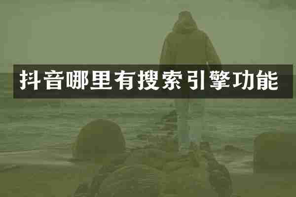 抖音哪里有搜索引擎功能