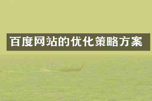 百度网站的优化策略方案