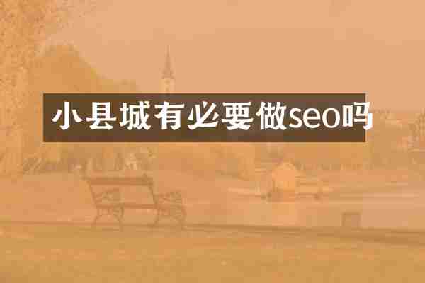 小县城有必要做seo吗