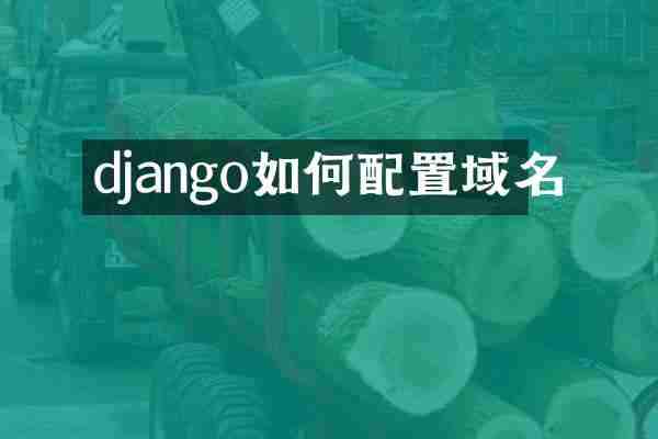 django如何配置域名