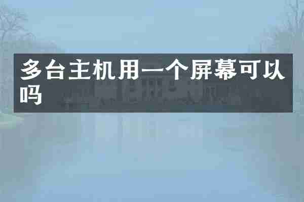 多台主机用一个屏幕可以吗