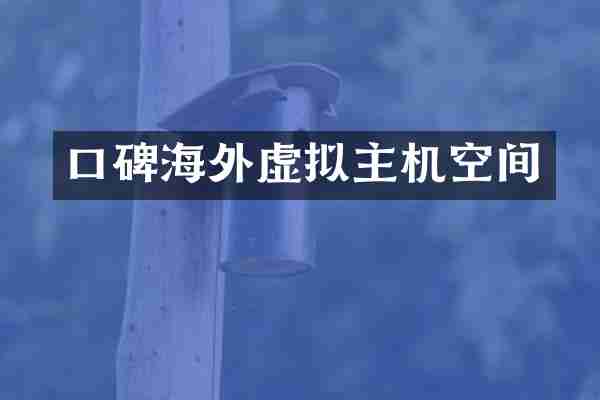 口碑海外虚拟主机空间