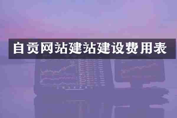 自贡网站建站建设费用表