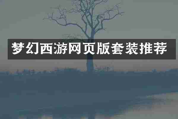 梦幻西游网页版套装推荐