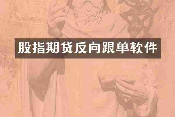 股指期货反向跟单软件