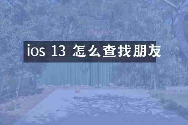 ios 13 怎么查找朋友