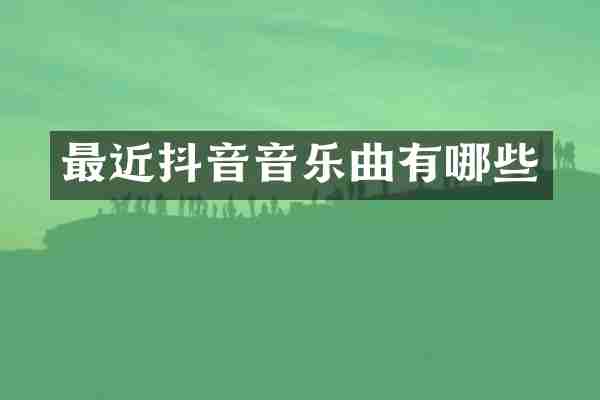 最近抖音音乐曲有哪些