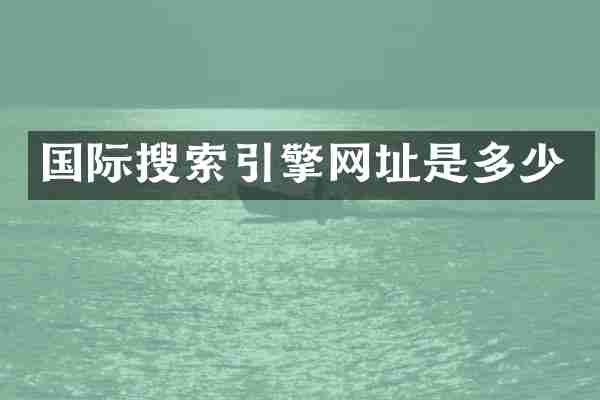 国际搜索引擎网址是多少