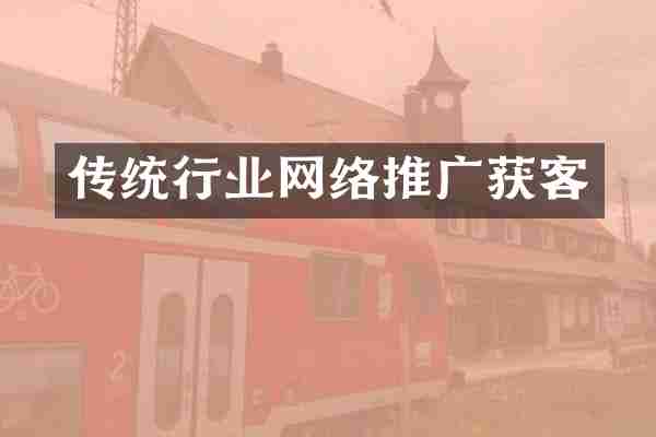 传统行业网络推广获客