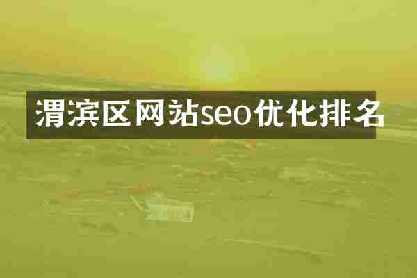 渭滨区网站seo优化排名