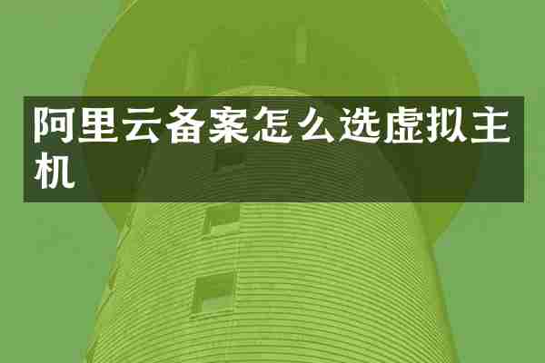 阿里云备案怎么选虚拟主机