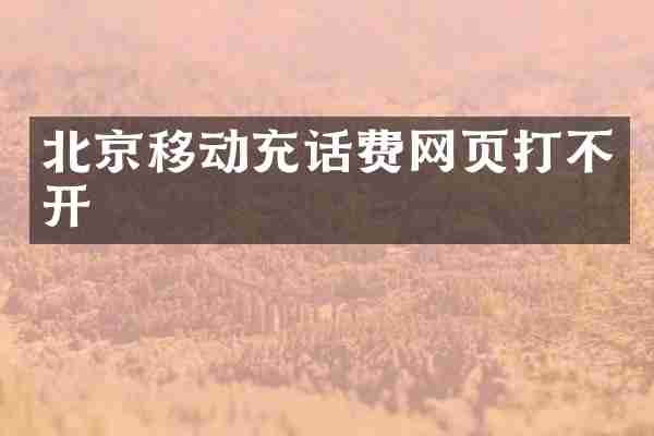 北京移动充话费网页打不开