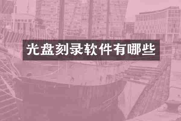 光盘刻录软件有哪些