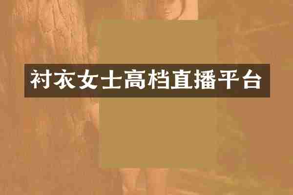 衬衣女士高档直播平台