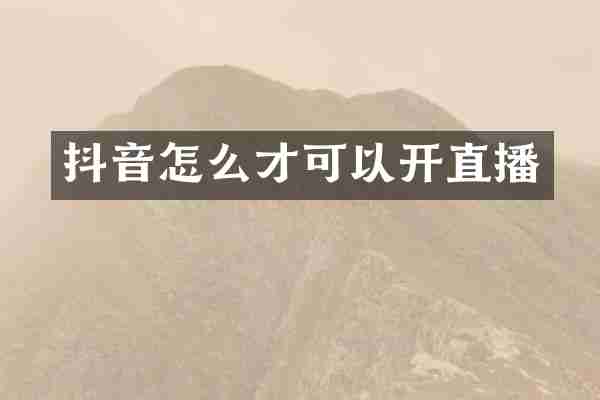 抖音怎么才可以开直播