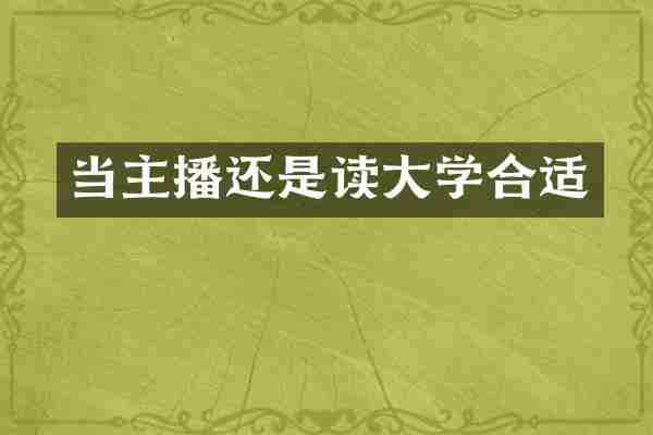 当主播还是读大学合适