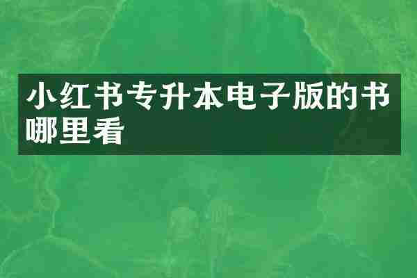 小红书专升本电子版的书哪里看
