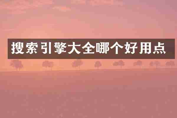 搜索引擎大全哪个好用点