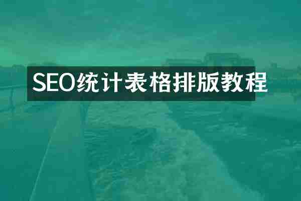 SEO统计表格排版教程