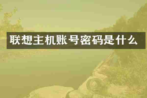 联想主机账号密码是什么