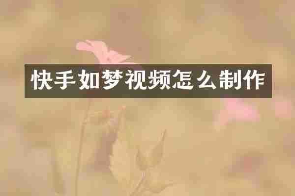 快手如梦视频怎么制作