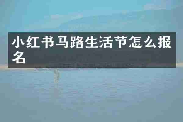 小红书马路生活节怎么报名