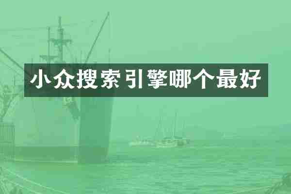 小众搜索引擎哪个最好