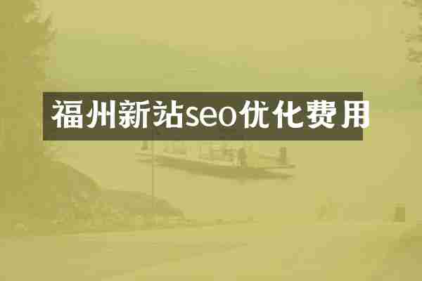 福州新站seo优化费用