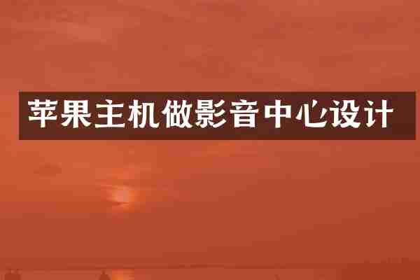 苹果主机做影音中心设计