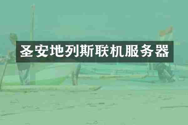 圣安地列斯联机服务器
