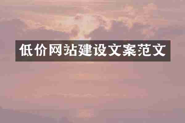 低价网站建设文案范文