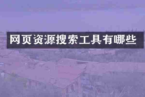 网页资源搜索工具有哪些