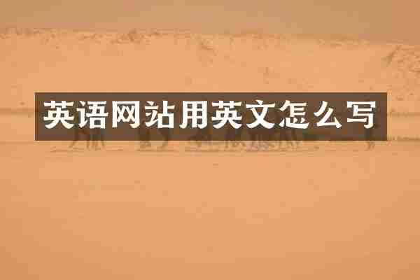 英语网站用英文怎么写