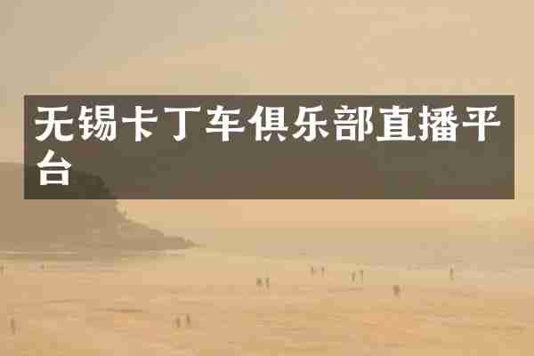 无锡卡丁车俱乐部直播平台