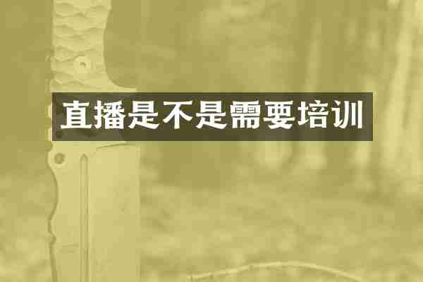 直播是不是需要培训
