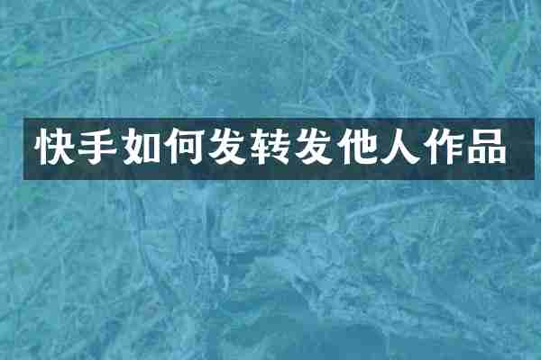 快手如何发转发他人作品